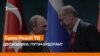 Двоходівка: Путін-Ердоган | Крим.Реалії ТБ (відео)