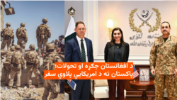 د افغانستان جګړه او تحولات؛ پاکستان ته د امریکايي پلاوي سفر