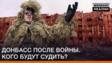 Донбас після війни. Кого будуть судити?