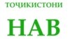 Мизигирди радиои Озодӣ: “Тоҷикистони нав” чӣ рисолате анҷом хоҳад дод? 