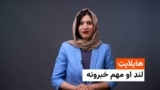 د نن ورځې مهم خبرونه له فریدې سیال سره 