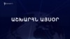 Աշխարհն այսօր 13.09.2024