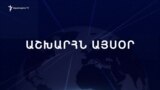 Աշխարհն այսօր 13.09.2024