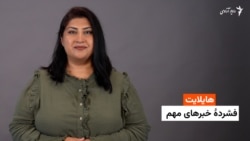 هایلایت؛ فشرده خبرهای مهم با فرشته نگاه