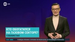 Азия: газ Узбекистана контролируют компании, близкие к «Газпрому»