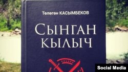 "Сынган кылыч" тарыхый романы.