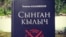 "Сынган кылыч" романы.