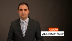 هایلایت: فشردۀ خبرهای افغانستان و جهان همه‌روزه از رادیو آزادی 