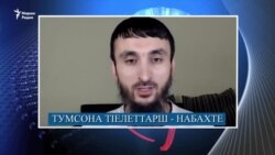 Радуевн Кизляре вахар, Тумсона тIелеттарш набахте хьовсор, криминалан авторитет лацар