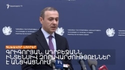 ՓԱՇԻՆՅԱՆԸ ՀԱՆԴԻՊԵԼ Է ՆԱՏՕ-Ի ԳԼԽԱՎՈՐ ՔԱՐՏՈՒՂԱՐԻՆ | ԼՐԱՏՎԱԿԱՆ ԿԵՆՏՐՈՆ 23.01.25
