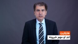 د نن ورځې مهم او لنډ خبرونه