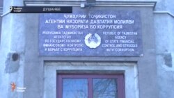 Идораи мубориза бо фасод мусодираи миллионҳо долларро беасос номидааст.