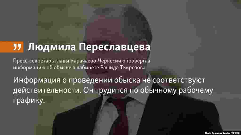 28.06.2018 //&nbsp;Глава Карачаево-Черкесии Рашид Темрезов работает по обычному графику, информация об обыске в его кабинете не соответствует действительности, заявила пресс-секретарь Людмила Переславцева. &nbsp;