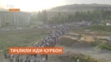 Ҷашнгирии Иди Қурбон дар Тоҷикистон ва дигар минтақаҳои ҷаҳон