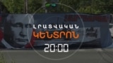 ԲՈՂՈՔԻ ԱԿՑԻԱՆԵՐ՝ ԼԱՎՐՈՎԻ ԵՐԵՎԱՆ ԱՅՑԻՆ ԸՆԴԱՌԱՋ | ԼՐԱՏՎԱԿԱՆ ԿԵՆՏՐՈՆ 20:00 | 20.05.2025
