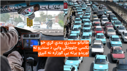 طالبانو سندرې بندې کړي خو ټکسي چلوونکي وايي د سندرو له اورېدو پرته یې ګوزاره نه کېږي