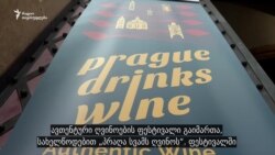 პრაღა სვამს ქართულ ღვინოებს