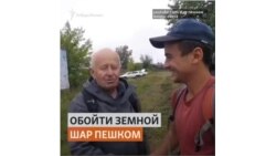 Путешественник из Читы решил пешком обойти земной шар
