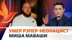 Смерть рэпера Миши Маваши: несчастный случай или самоубийство?