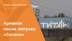 Крымский титан возобновил работу в Армянске