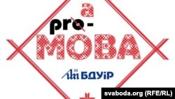 Pro-мова