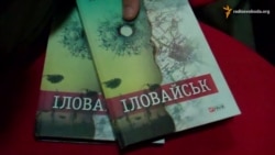 У Дніпропетровську презентували фільм та книгу про «Іловайський котел»