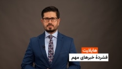 هایلایت: فشردۀ خبرهای افغانستان و جهان همه‌روزه از رادیو آزادی 
