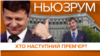 Зеленський, «слуги» і прем'єр-міністр | НЬЮЗРУМ #128