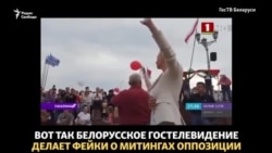 Как белорусское телевидение создает фейки