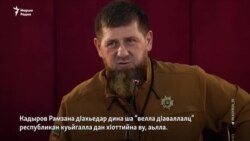 Iедалан мукъ дIахеца дагахь вац Нохчийчоьнан куьйгалхо