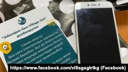 «Айылдык кыз Village Gir» долбоору 27 телефонду аймактарга жөнөтүүгө камынууда.