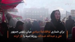 روزنۀ امید یا "جفا در حق ملت" واکنش مردم به توافق سیاسی