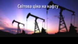 Як змінювалися світові ціни на нафту за останніх 1,5 роки