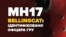 «Путин давал прямые указания» – эксперты Bellingcat о расследовании MH17 (видео)