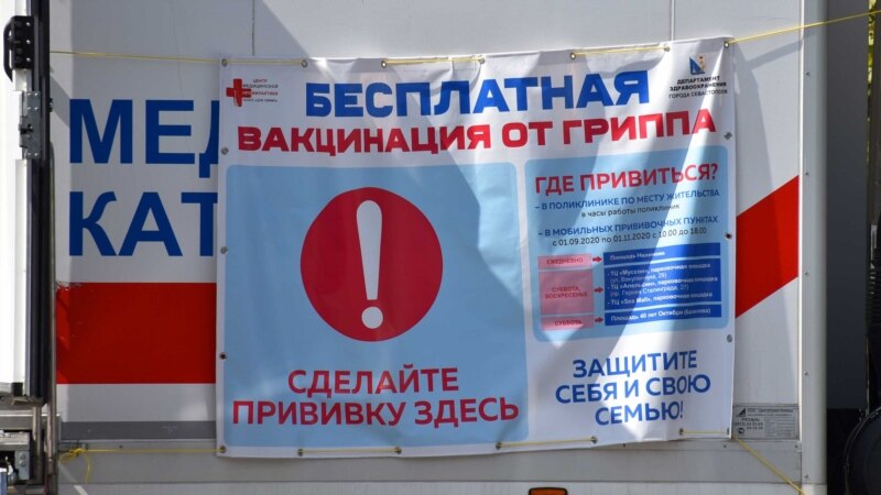 Крым: власти заявили о «провале» вакцинации от гриппа