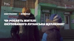 Чи роблять жителі окупованого Луганська щеплення? | Опитування