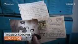 Кемеровчанка получила письмо спустя 41 год