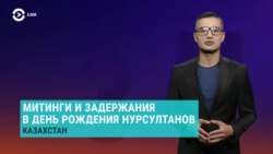 Азия: задержания на день рождения Нурсултанов