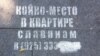 Moskva ko‘chalaridagi e’lonlardan biri: "Kvartirada slavyanlar uchun joy bor".