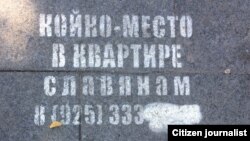 Москва кўчаларидаги эълонлардан бири: "Квартирада славянлар учун жой бор".