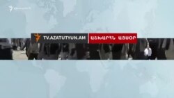 Աշխարհն այսօր 01.06.17