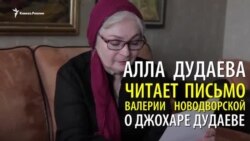 Алла Дудаева читает письмо Валерии Новодворской