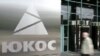 Распродажа ЮКОСа «ударит по репутации российского бизнеса»