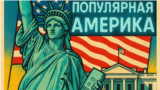 Популярная Америка