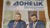 Кінець «кривавої хунти». Що газети бойовиків пишуть про кроки Зеленського (рос.)