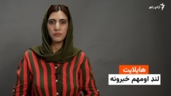هایلایټ لنډ او مهم خبرونه له فریدې سیال سره 