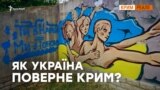 Формула Зеленського для Криму