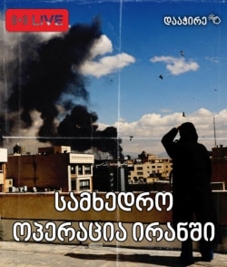 ყველა სიახლე ირანიდან ნახეთ აქ