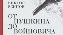 "От Пушкина до Войновича. Статьи о русской литературе" - новая книга Виктора Есипова. Она включает исследования и биографические очерки.