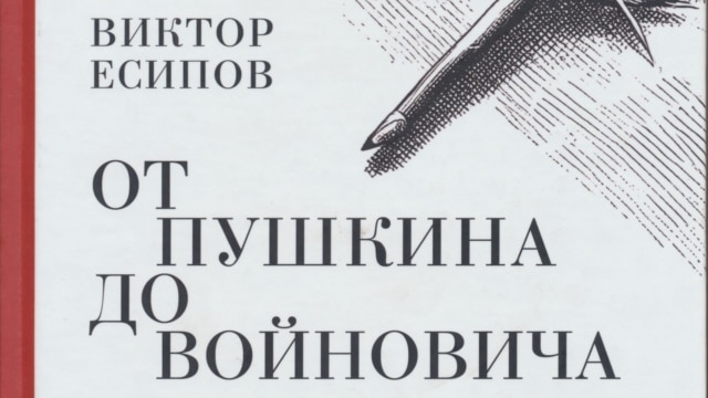 Книга Виктора Есипова "От Пушкина до Войновича. Статьи о русской литературе" episode artwork